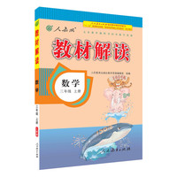 人教版 2016秋 新版教材解读 数学三年级上册