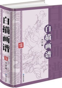 白描画谱--精装塑封
