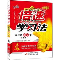 16春 倍速学习法九年级语文—苏教版（下）16K