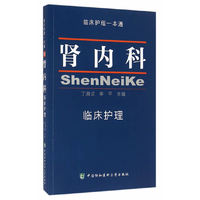 肾内科临床护理 临床护理一本通