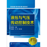 液压与气压传动控制技术(张喜瑞 )