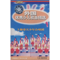 外国优秀少儿歌曲精选1（卡带）