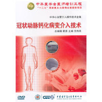 中华心血管介入操作技术全集：冠状动脉钙化病变介入技术（DVD）