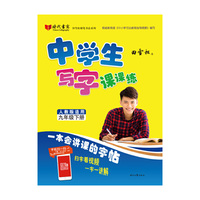 田雪松中学生写字课课练（人教版适用）九年级·下册