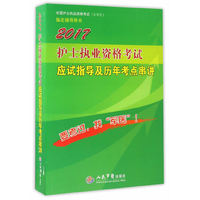 2017护士执业资格考试应试指导及历年考点串讲(第九版).全国护士执业资格考试指定辅导用书
