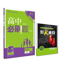 理想树2019新版高中必刷题 高一化学必修1适用于人教版教材体系 配同步讲解狂K重点