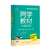 五三 同学教材分层讲练 高中英语 必修1 译林版 曲一线科学备考（2019）
