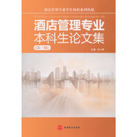 酒店管理专业本科生论文集（第三辑）