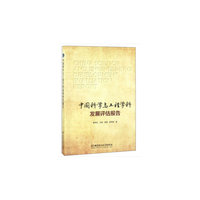 中国科学与工程学科发展评估报告