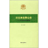 白云来往青山在