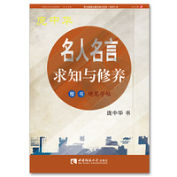 名人名言·求知与修养楷书硬笔字帖