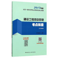 建设工程项目管理考点精要 2017版一级建造师