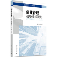 创业管理:战略成长视角