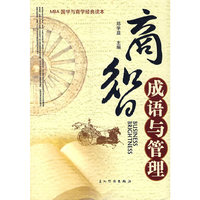 商智——成语与管理