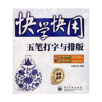 快学快用:五笔打字与排版(含光盘)