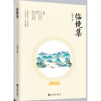 临镜集
