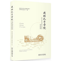 我的孔子学院：北京大学孔子学院中方院长访谈实录