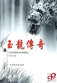 玉龙传奇