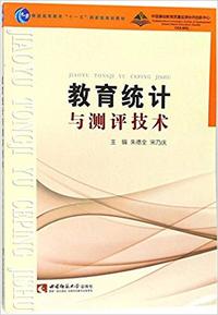 教育统计与测评技术