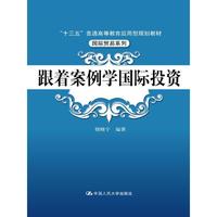 跟着案例学国际投资（“十三五”普通高等教育应用型规划教材·国际贸易系列）
