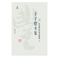 丰子恺全集 艺术理论艺术杂著卷七