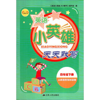 小英雄书系：英语小英雄天天默写（四年级下册 人民教育教材适用）