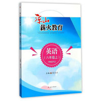 凉山薪火教育：英语（八年级上）