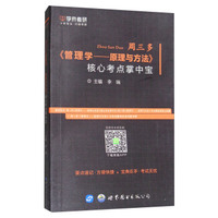 学府考研 周三多《管理学：原理与方法》核心考点掌中宝