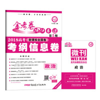 金考卷特快专递 政治 第5期（信息卷）（2018版）--天星教育