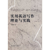 实用英语写作理论与实践