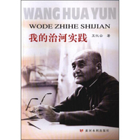 我的治河实践