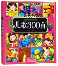 儿歌300首/儿童启蒙经典300系列