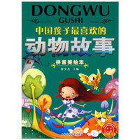 中国孩子最喜欢的动物故事（拼音美绘本）