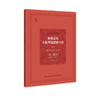 帕格尼尼小提琴随想曲24首Op.1（练习提示）