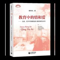 教育中的情和爱——儿童、青少年情感发展与教育研究40年(上海教育丛书)