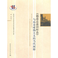 《德意志意识形态》与历史唯物主义的当代阐释