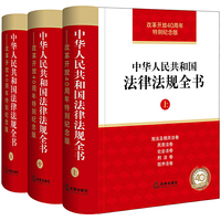 中华人民共和国法律法规全书（改革开放40周年特别纪念版 全三册)