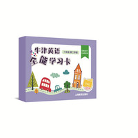 牛津英语全能学习卡 二年级第二学期
