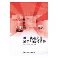 城市轨道交通通信与信号系统
