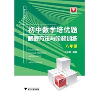 初中数学培优题  解题方法与阶梯训练（八年级）