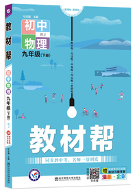 2020春教材帮 初中 九年级下册 物理 RJ（人教版）初中同步--天星教育