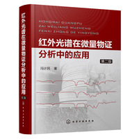 红外光谱在微量物证分析中的应用（第二版）