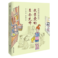 我的国学童话书.我亲爱的至圣先师
