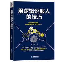 用逻辑说服人的技巧
