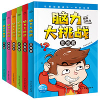 脑力大挑战：全6册