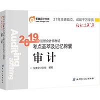 东奥注册会计师2019 2019年注册会计师考试考点荟萃及记忆锦囊注会CPA 轻松过关3 审计 轻三