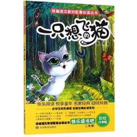 一只想飞的猫（二年级上册 快乐读书吧）