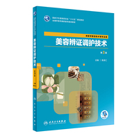 美容辨证调护技术(第3版)