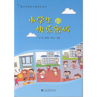 小学生的快乐密码（青少年自我心理成长丛书）