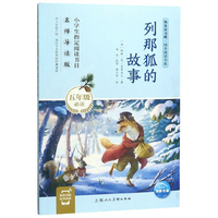 列那狐的故事（五年级必读 名师导读版）/快乐读书吧·同步阅读书系